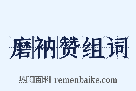 磨衲赞组词是什么意思的图片